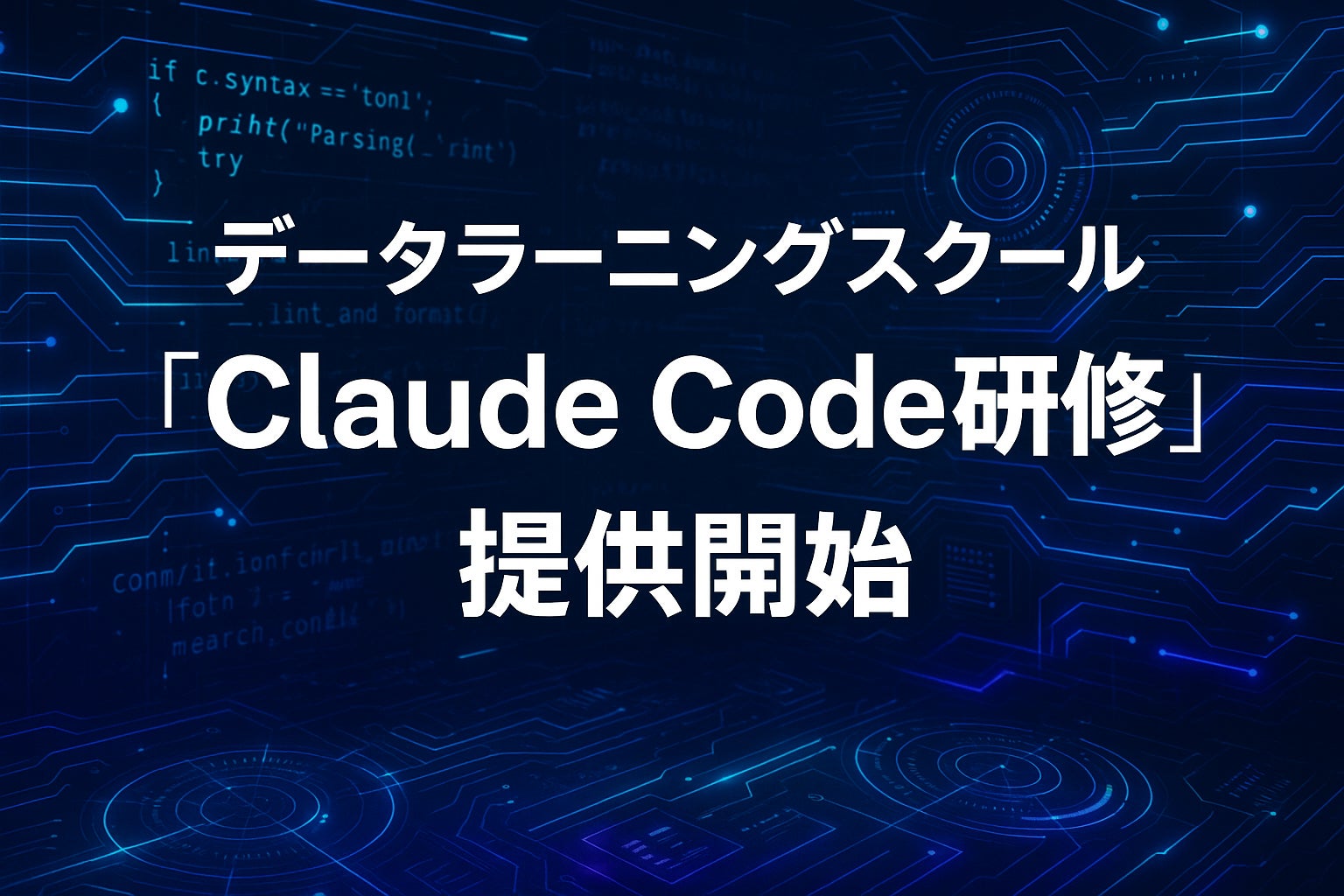 data_learning_'s tweet card. 株式会社データラーニングのプレスリリース（2025年11月6日 09時00分）データラーニングスクール、全受講生向けに「Claude Code研修」提供開始
