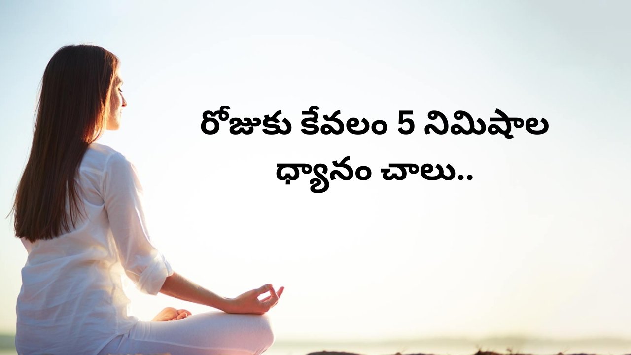 NewsJust97938's tweet card. Meditation : రోజుకు కేవలం 5 నుంచి 10 నిమిషాలు ఈ ధ్యానాన్ని ఆచరించడం వల్ల మెదడుపై అద్భుతమైన మార్పులు సంభవిస్తాయి.