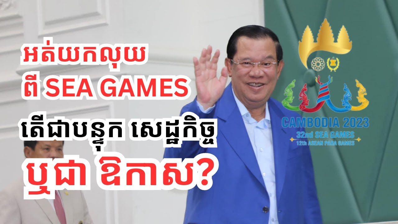 ansithav's tweet card. ផល​ប្រយោជន៍ Sea Game លើ​សេដ្ឋកិច្ច​កម្ពុជា​