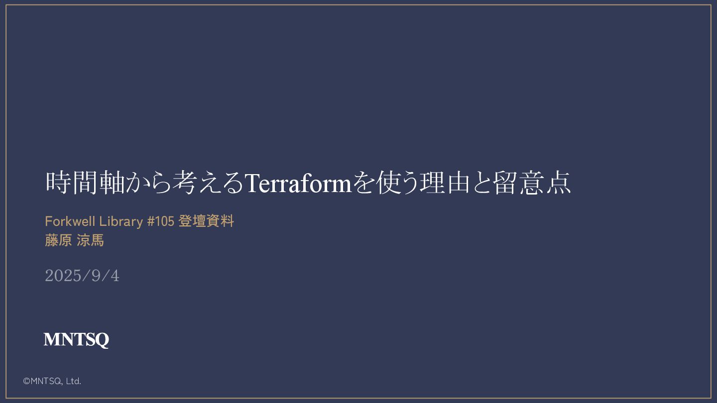 RyoMa_0923's tweet card. Terraformではじめる実践IaC - Forkwell Library #105 https://forkwell.connpass.com/event/365048/ の登壇資料です。