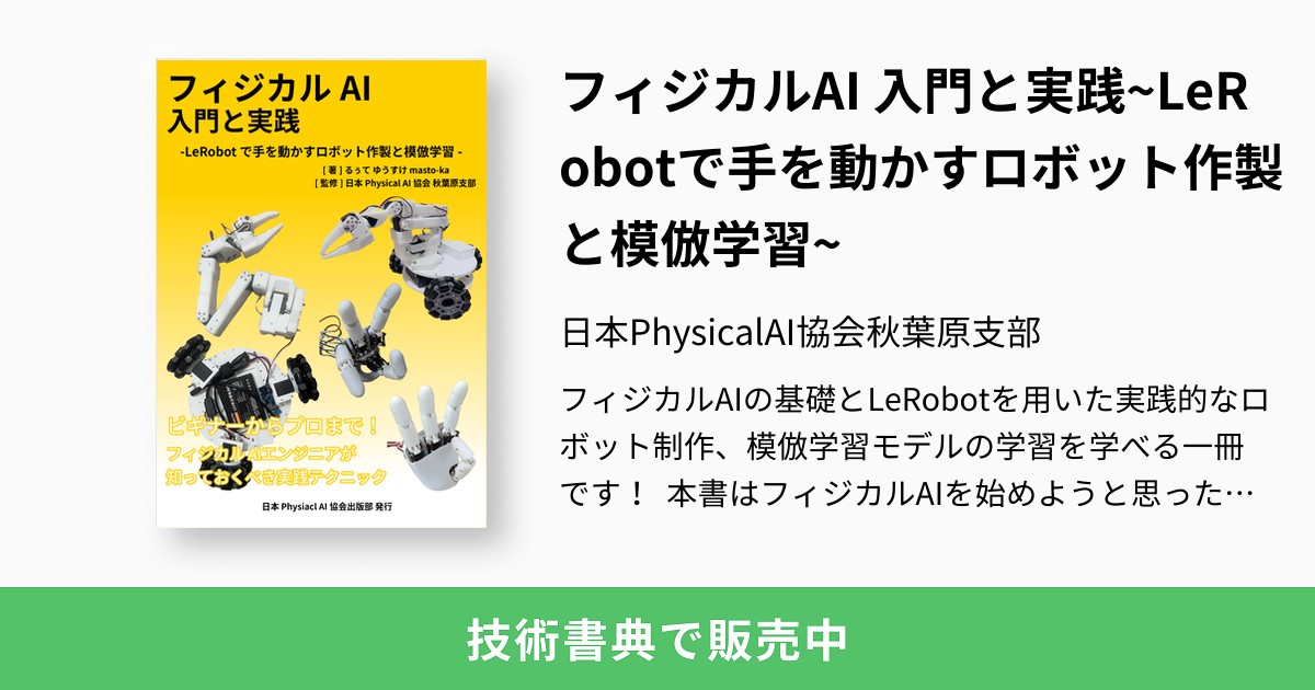 masato_ka's tweet card. フィジカルAIの基礎とLeRobotを用いた実践的なロボット制作、模倣学習モデルの学習を学べる一冊です！ 本書はフィジカルAIを始めようと思った時にまず最初に読んでいただく本として企画しました。すでに模倣学習やAIに関する理論を学習されている方、ロボットハードウェアはわかるがAIをこれから勉強される方にも参考となるようにAIとハードウェアの両面からフィジカルAIというキーワードを掘り下げ、そ...