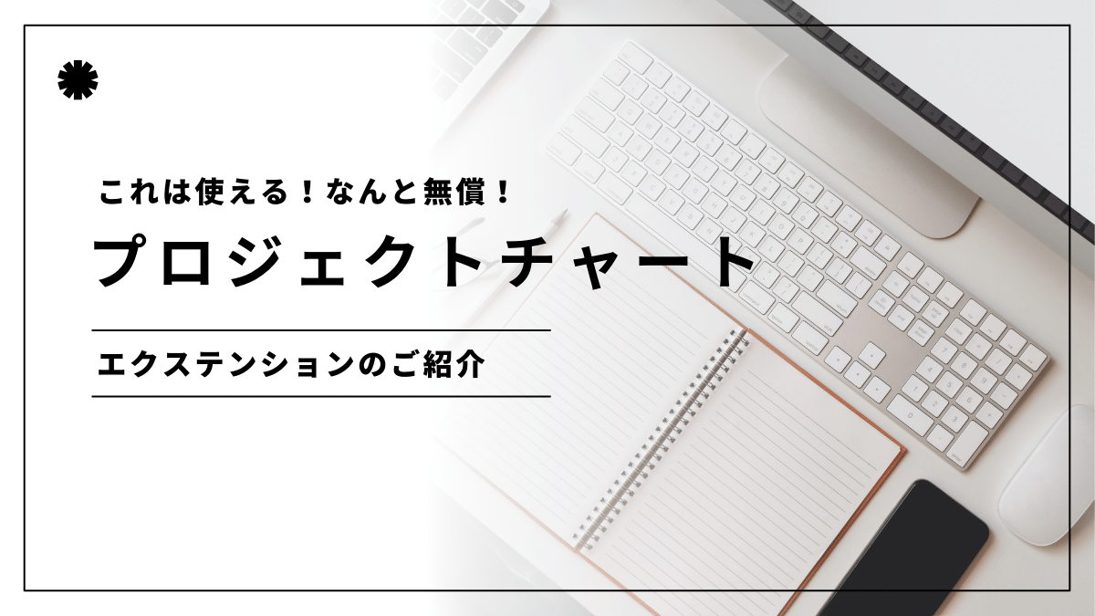 osscrmjp's tweet card. プロジェクトチャートとは 今、どれだけのプロジェクトがスケジュール化され、どのような進捗になっているかを可視化する機能がプロジェクトチャートです。プロジェクトチャートは無償で利用できるエクステションになります。 リストと連動しているため、様...