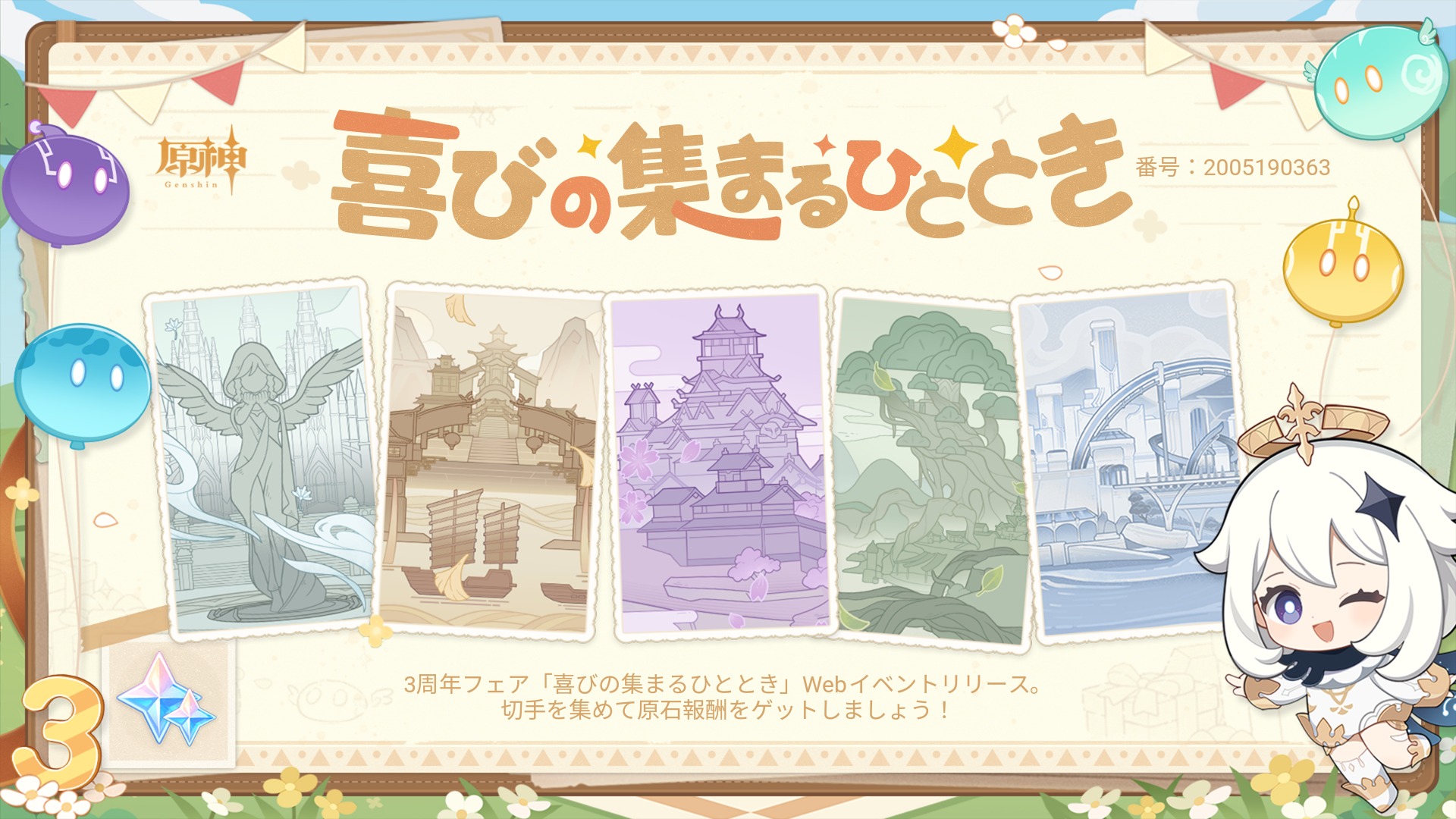 Daima3629N's tweet card. #原神フェアイベ で周年切手【切手アルバム番号2005190363】を5枚揃えて、原石報酬を獲得しました。一緒に参加しましょう！