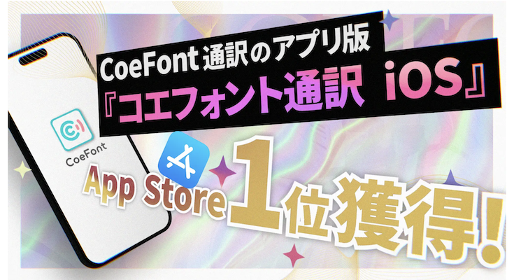 robotstart's tweet card. 株式会社CoeFontの提供するAI音声プラットフォーム「CoeFont」ライブ翻訳サービス「CoeFont通訳 iOS版」が、App Storeツールカテゴリで1位を獲得した。 株式会社CoeFont /国内発のAIライブ翻訳サービス「C