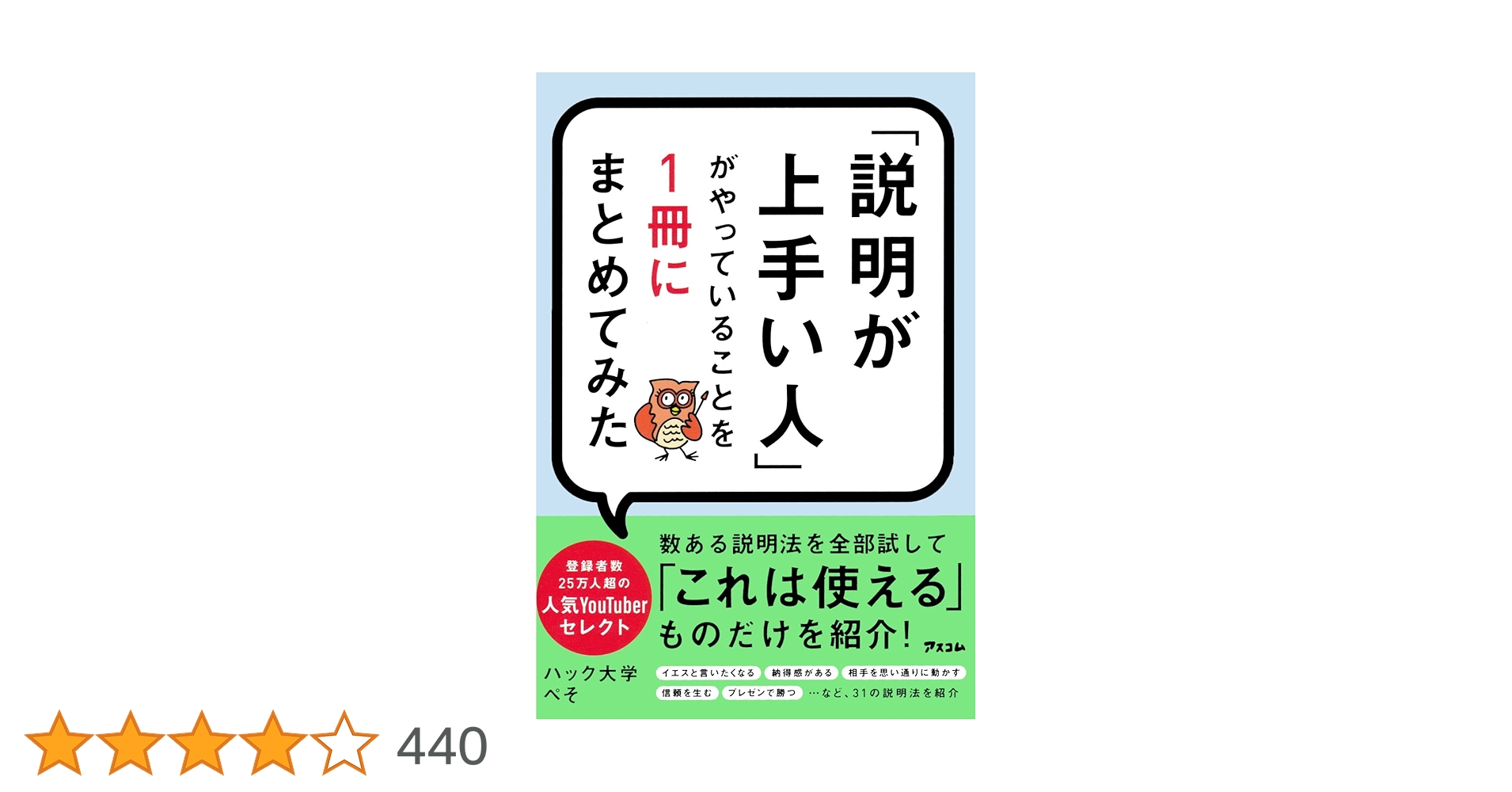 programmingyo's tweet card. 以下、著者の「ハック大学 ぺそ」が実際に試して 「使えなかった説明法」です。 ●ロジカルトーキングで理路整然と伝える ●相手に思いが伝わるように熱意を込める ●必ず結論から端的に話す ●相手の話を遮らないように相槌を打ち続ける ●相手が理解しやすいようにまずは詳しい状況説明をする ●上司が判断しやすいように起きたことを時系列で話す ●モレがないように知っていることは全て話す ●ビジネス用語や...