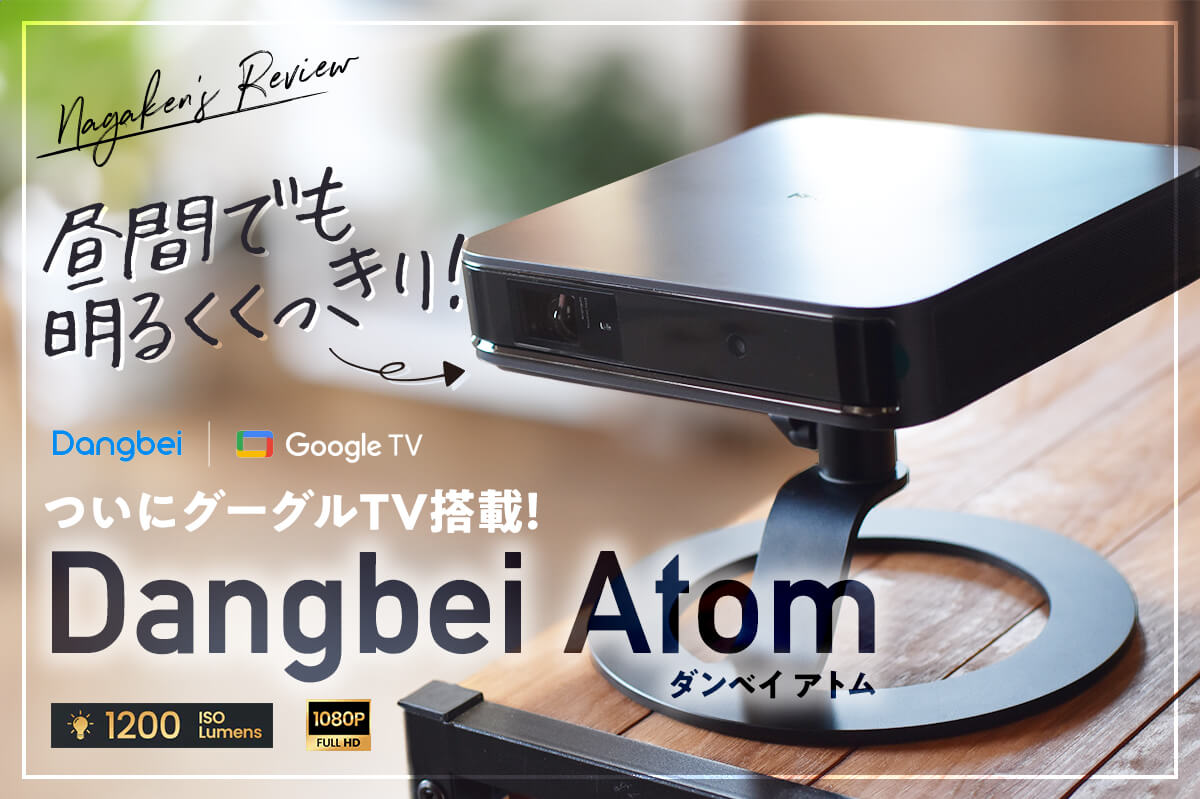 Luke_nagaken's tweet card. レオDangbeiのプロジェクターの新商品「Dangbei Atom」ってどんな映像なんだろう？ 試してみたい…