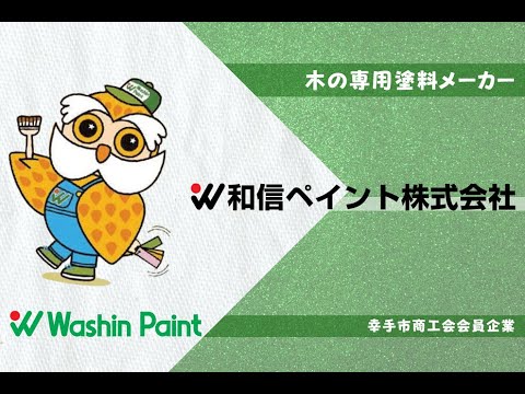 sattesyokoukai's tweet card. 【木の専用塗料メーカー】和信ペイント株式会社【幸手市商工会】