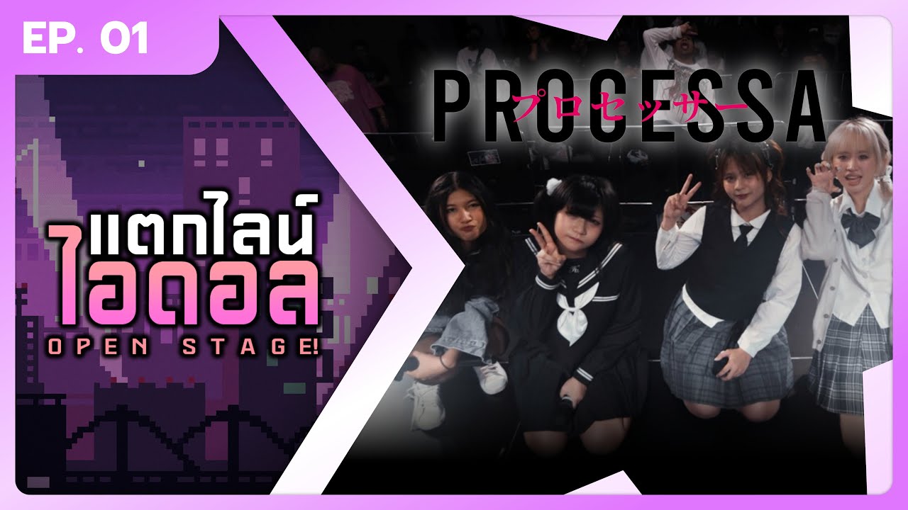 teaklineidol's tweet card. "PROCESSA" ไอดอลสาวสุดร็อกผู้ตีแผ่โลกจริง | แตกไลน์ไอดอล OPEN STAGE #1