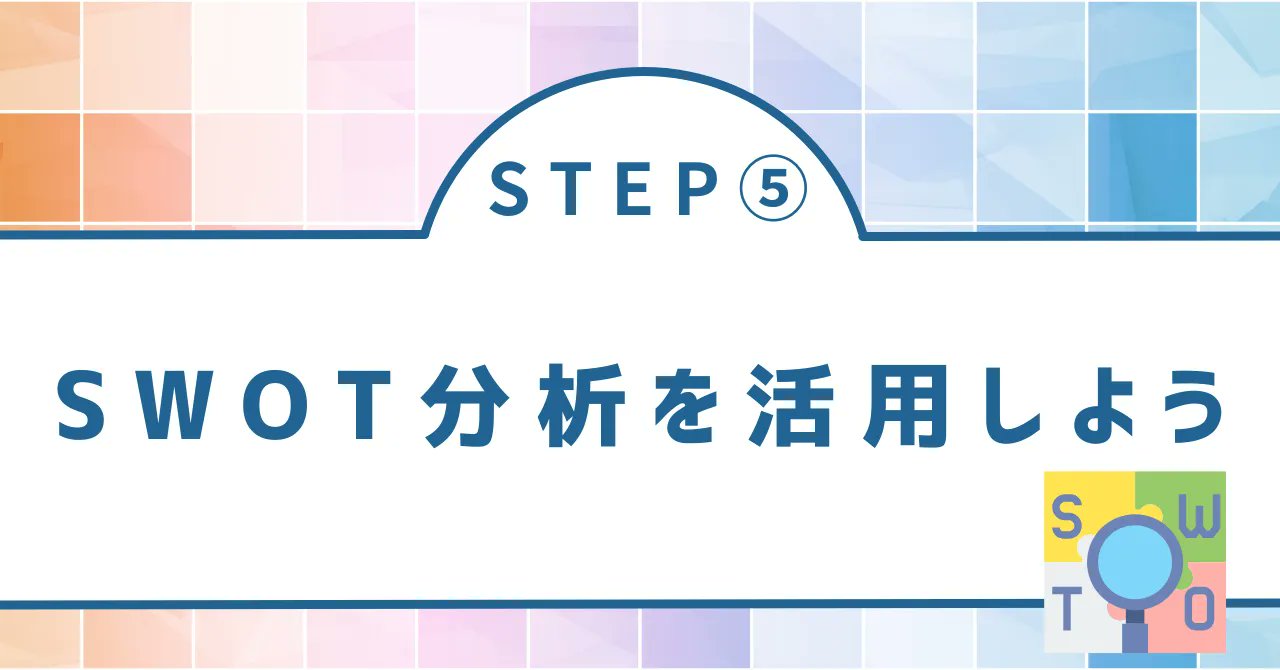 nestlearning0's tweet card. 前回のSTEP④ではマーケティング戦略で役立つ「3C分析」を学びましたが、今回はもうひとつの基本フレームワーク「SWOT分析」を紹介します。 SWOT分析は、自社を取り巻く環境を「強み」「弱み」「機会」「脅威」の4要素で整理する方法です。こ