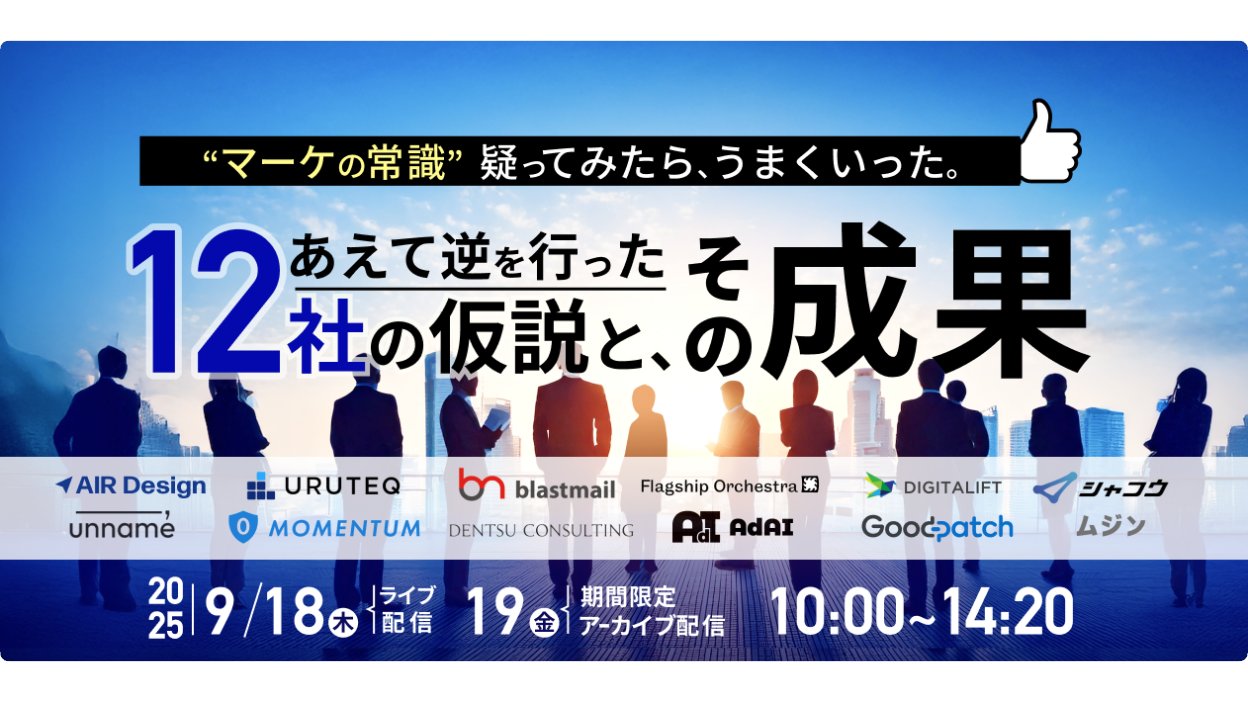 logly's tweet card. 【無料オンラインカンファレンス】“マーケの常識”疑ってみたら、うまくいった。 〜あえて逆を行った12社の仮説と、その成果〜ABOUTABテスト、配信セグメント、投稿頻度、LP構成…。私たちが信じていた「マーケの常識」は、今も通用するのか？本イベントでは、あえて“逆”を選んだ12社が登壇。「ABテストをやめた」「広く配信した」「投稿を減らした」など、常識を疑いながら独自の仮説で成果を出した施策...