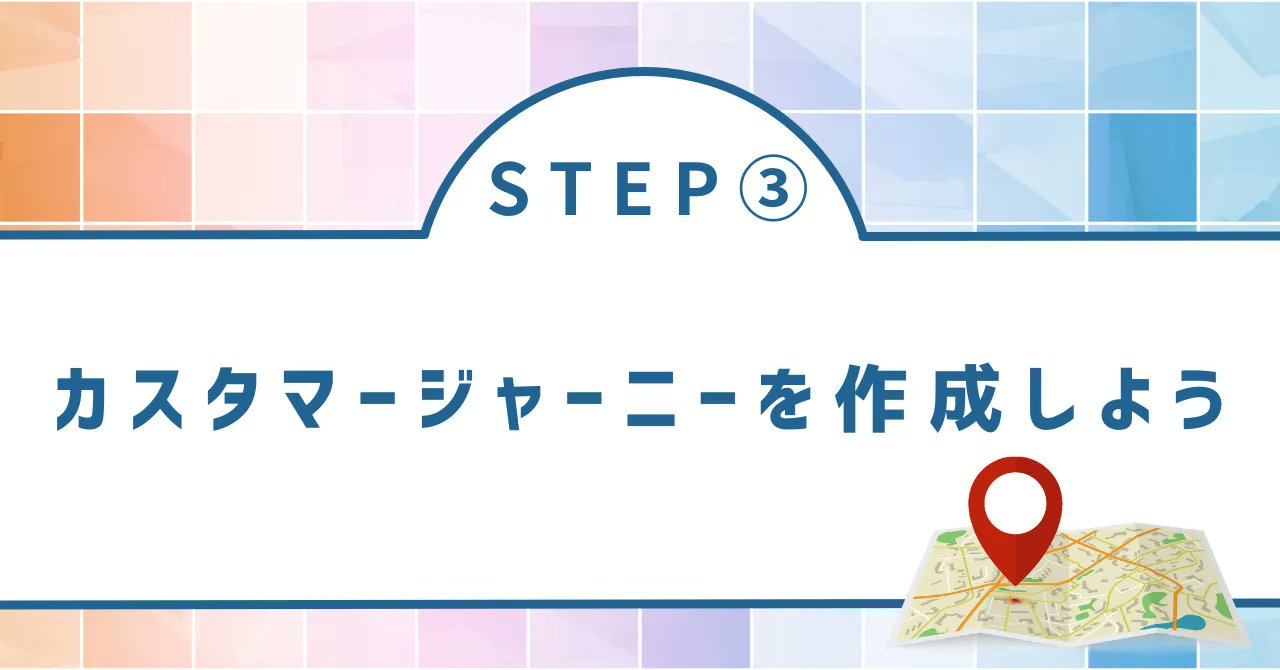 nestlearning0's tweet card. それでは今回はペルソナと同様に商品・サービスの集客施策を考える上で重要なカスタマージャーニーについて見ていきましょう！ ペルソナについてまだ学習していない方はこちらの記事をチェックしてください！ ペルソナに続いて、今回はカスタマージャーニー