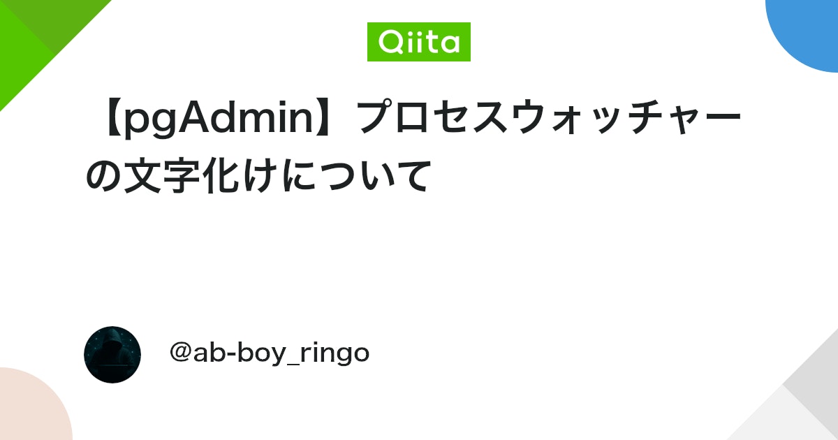 abboy_ringo's tweet card. 1. はじめに pgAdminでバックアップやリストアを行うと、プロセスウォッチャーに pg_dump, pg_restore などの標準出力・標準エラー出力が記載される。ここに表示される内容が文字化けした。関連記事が少ないため、症状と原因を整理する。 2. 事象 検...