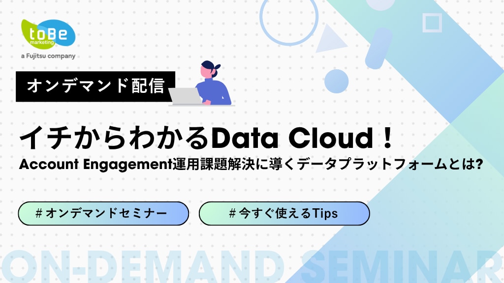 toBe_marketing's tweet card. この動画では、初心者でも分かりやすいように、デモ画面で実際の操作を交えながらData Cloudについて解説します。