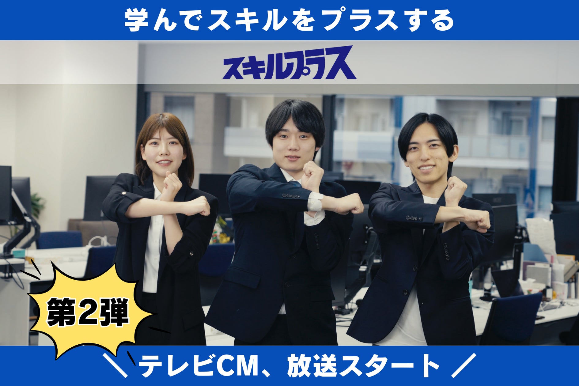 addness_recruit's tweet card. アドネス株式会社のプレスリリース（2025年10月17日 10時00分）アドネス株式会社、「スキルプラス」第2弾テレビCMを10月18日より放送開始