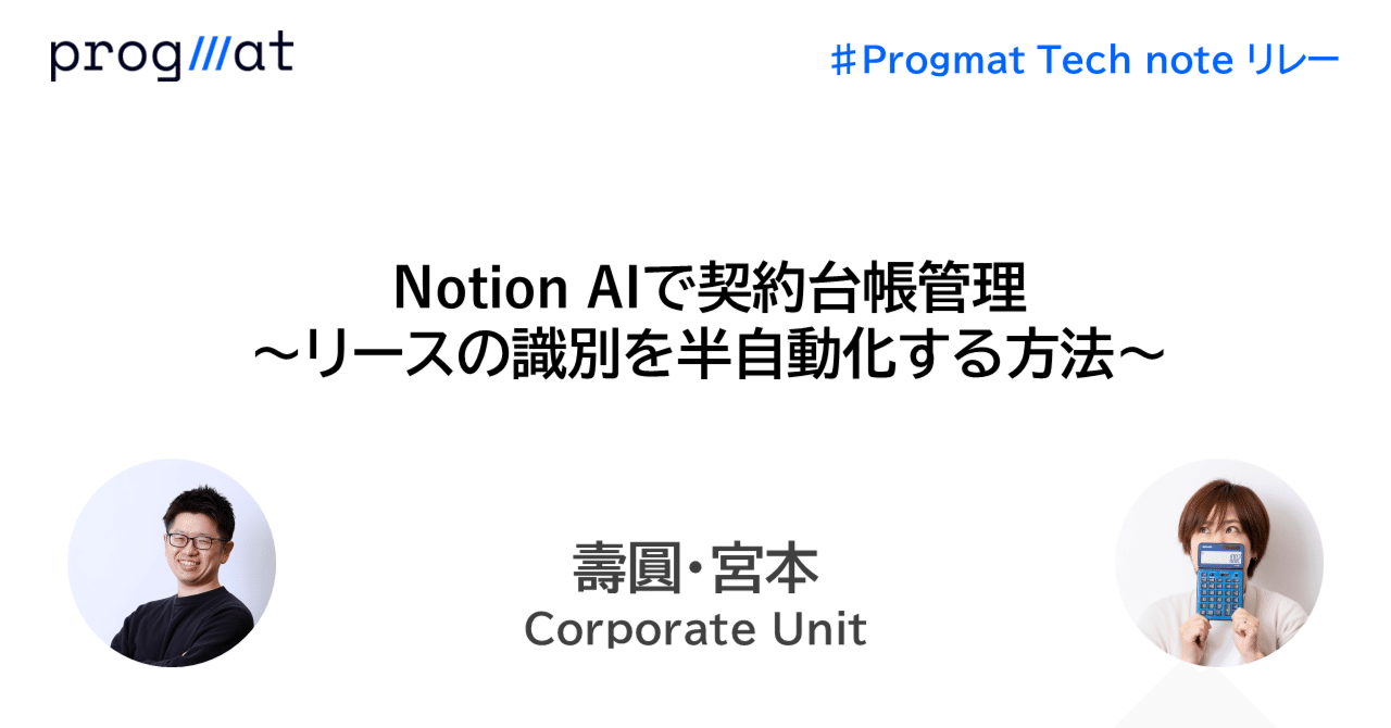 progmat_en's tweet card. こんにちは、プログラマブルな信頼を共創したい、Progmat（プログマ）の壽圓と宮本と申します。 Progmatが設立された2年前にジョインし、Corporate Unitで経理財務を担当しています。 7回目となる「Tech note リレー」では、契約台帳の作成・運用の場面にNotion AIを活用し、リースの識別までを半自動化する方法をご紹介します。 6回目の記事はこちら↓ はじめに...