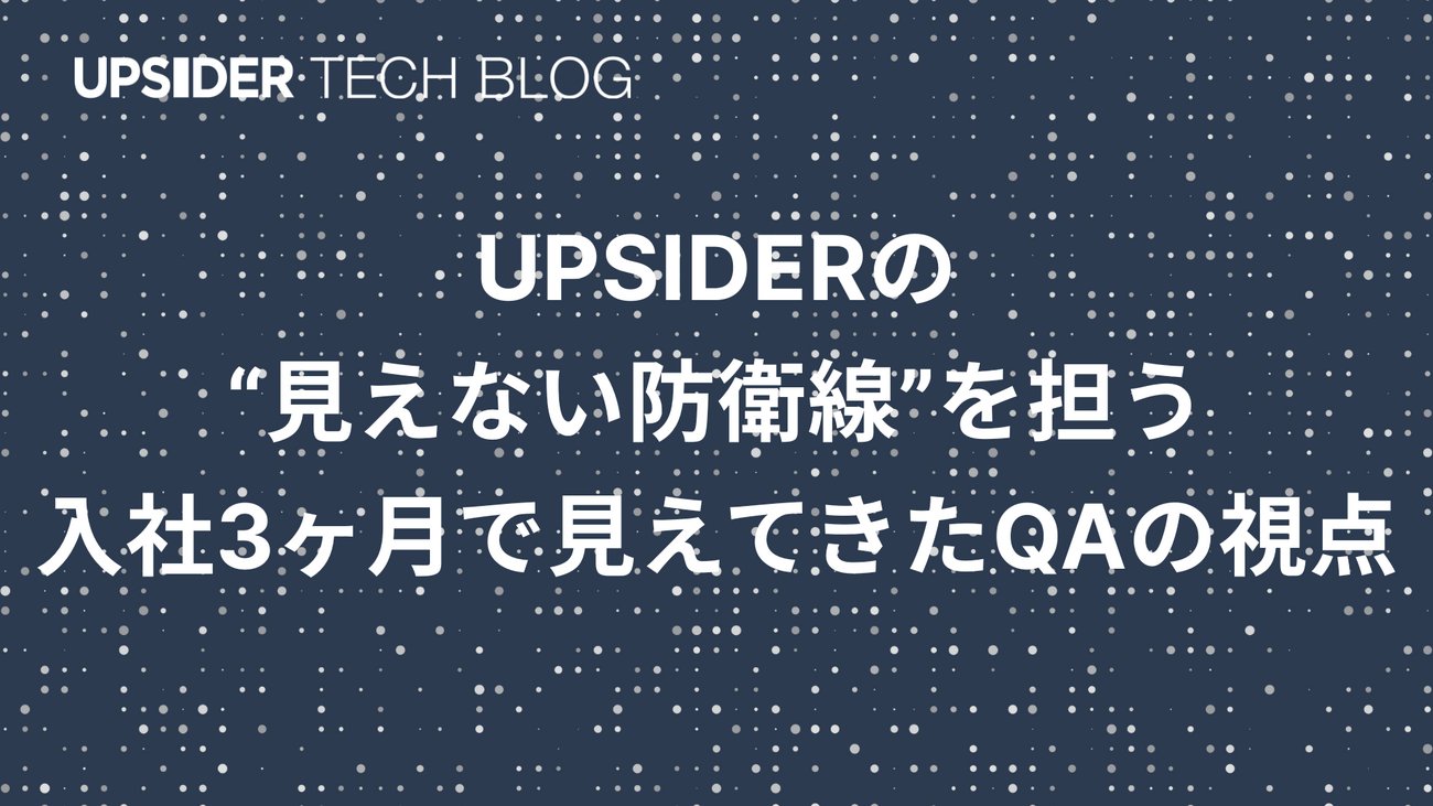 upsider_inc's tweet card. はじめに👋🏻 はじめまして。UPSIDERでQAエンジニアをしているKazukiです。 UPSIDERに入社してから約3ヶ月が経ち、現在は不正利用対策を専門に行う「Anti-Fraudチーム」でQAを担当しています。 Anti-Fraudチームでは、UPSIDERのカードサービスを安全に利用してもらうために、不正な取引…