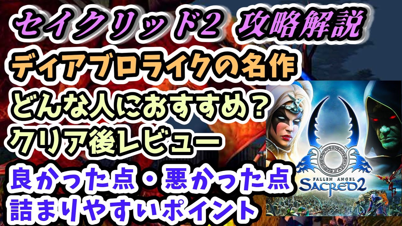 takemaster2009's tweet card. 【セイクリッド2 ハクスラレビュー】どんな人におすすめ？良かった点・悪かった点 詰まりやすいポイント・動作環境【Sacred2 Gold...