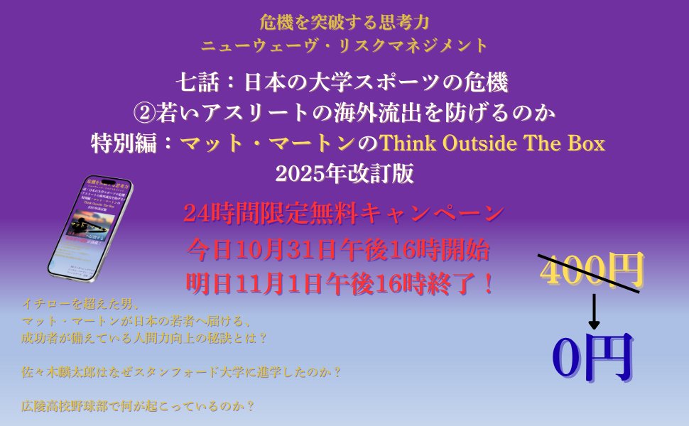 GoOutsideTheBox's tweet card. 昨日発売開始となったアマゾンの電子書籍“危機を突破する思考力 七話：日本の大学スポーツの危機 ② 改訂版 若いアスリートの海外流出を防げるのか 特別編：マット…