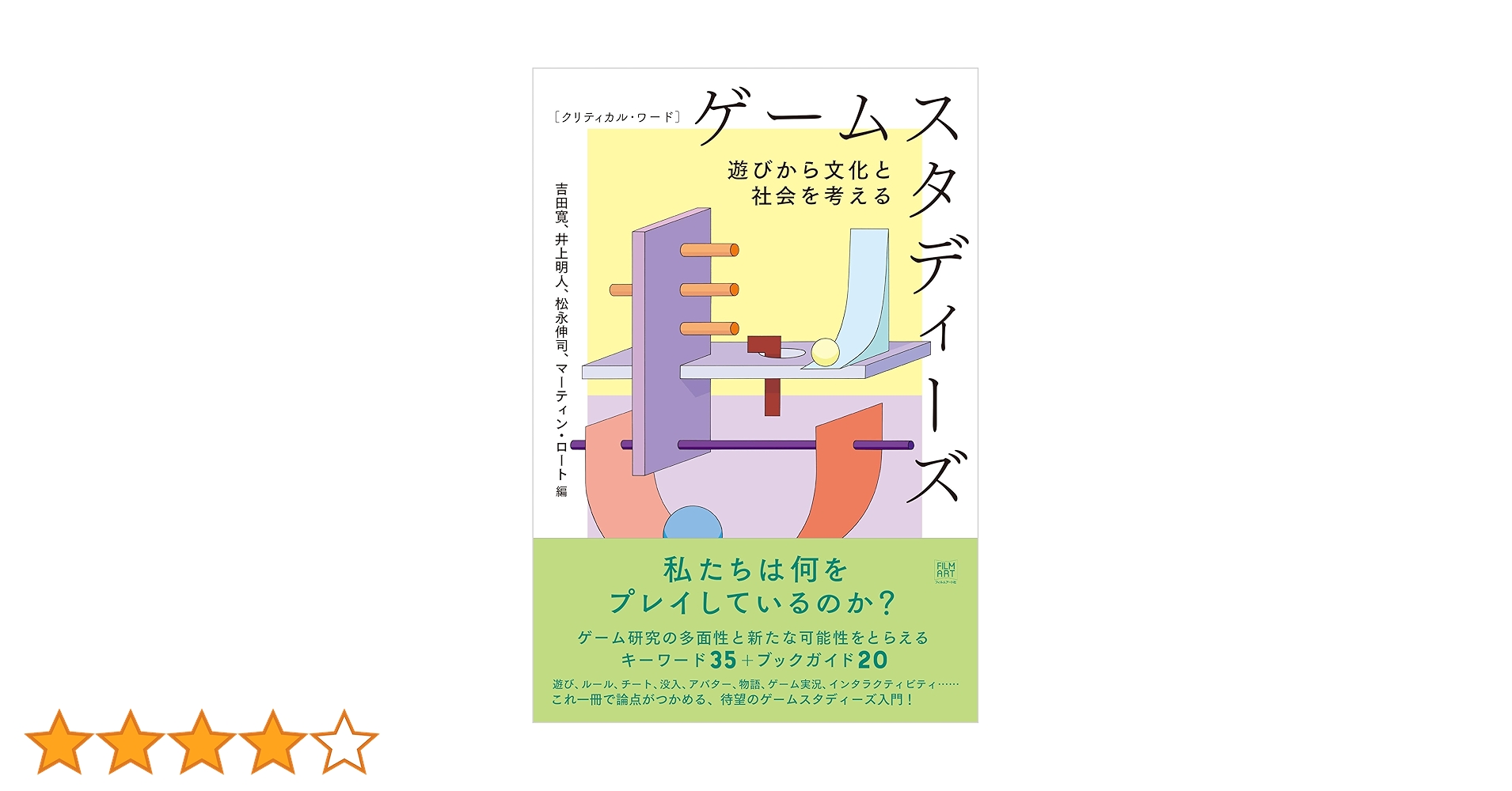 hiyokoya6's tweet card. 私たちは何を「プレイ」しているのか？ ゲーム研究の多面性と新たな可能性をとらえる、キーワード３５＋ブックガイド２０ 遊び、ルール、チート、没入、アバター、物語、ゲーム実況、インタラクティビティ…… 押さえておきたい理論から、ゲーム文化が理解できる幅広いキーワード、さらに深く学ぶための重要文献まで、これ一冊で論点がつかめる、待望のゲームスタディーズ入門！ 「ゲームと遊びを研究する総合的な学問分...