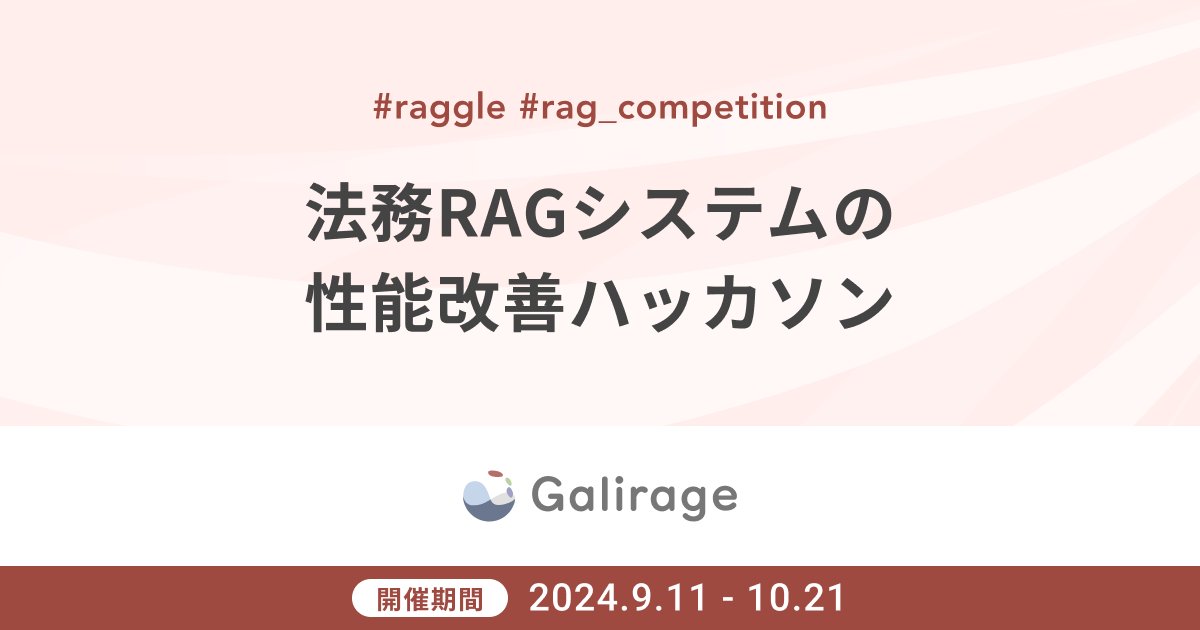 raggle_galirage's tweet card. RaggleはRAGの精度を極めるエンジニアのためのコンペティションを開催するプラットフォームです