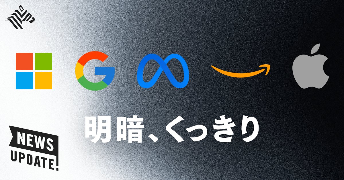 yusuke__0's tweet card. GAFAMが、トランプ・ショックに揺れている。製造業を中心に、世界経済への影響が表れつつある一連の高関税政策。ソフトウエアやクラウドを主力事業とする米ビッグテックも、無関係ではいられないようだ。...