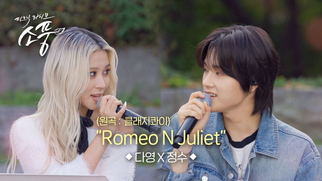 XH_official's tweet card. 다영 X 정수 - Romeo N Juliet (원곡:클래지콰이) l 피크닉라이브 소풍 l EP.143