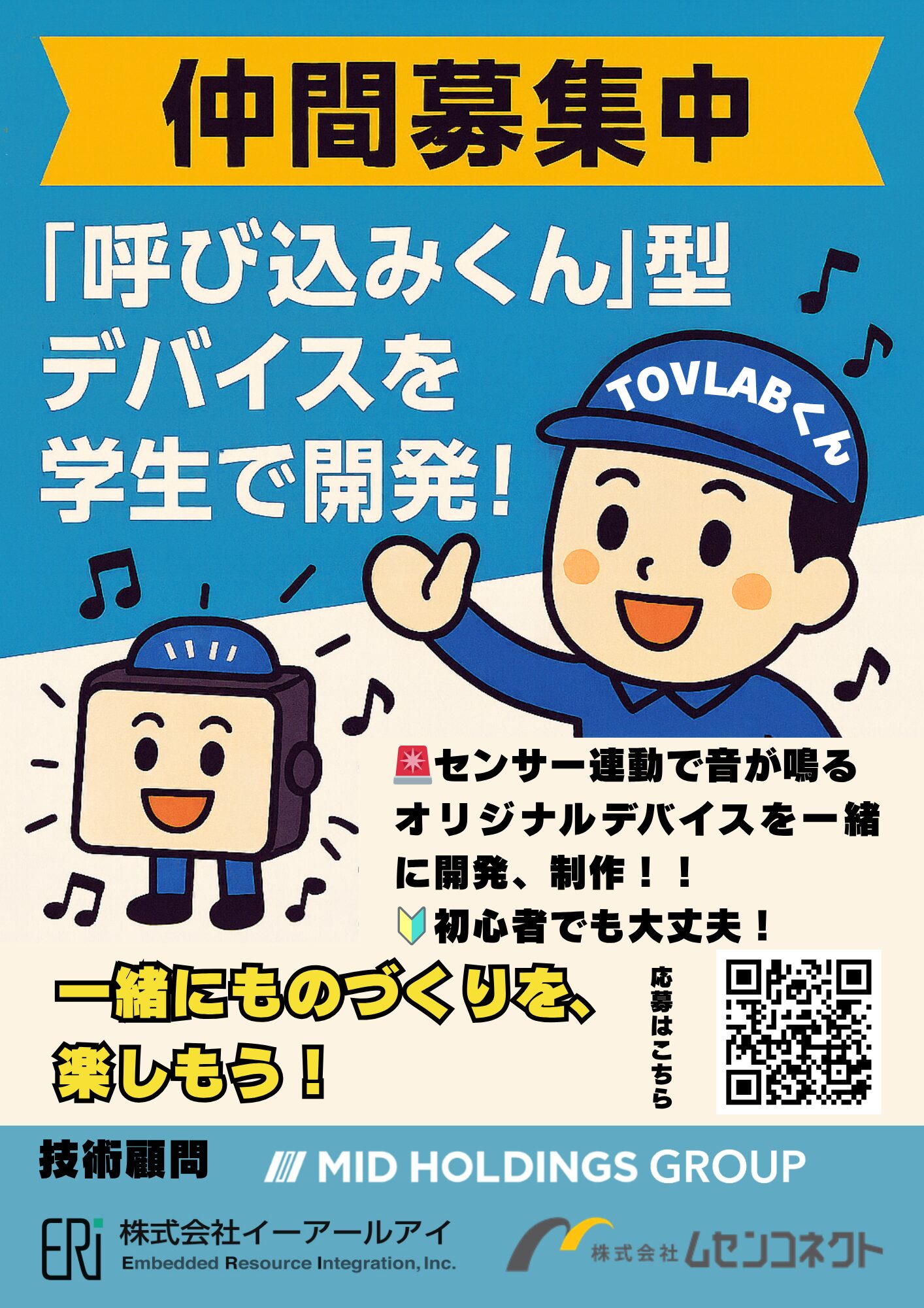 midholdings's tweet card. ミッドホールディングスグループの3社（ミッドホールディングス、イーアールアイ、ムセンコネクト）は、岩手大学「イーハトーヴ協創ラボTOVLAB」と「体験型ものづくりプロジェクト」を共催し、技術顧問として参加することになりました。 このプロジェ