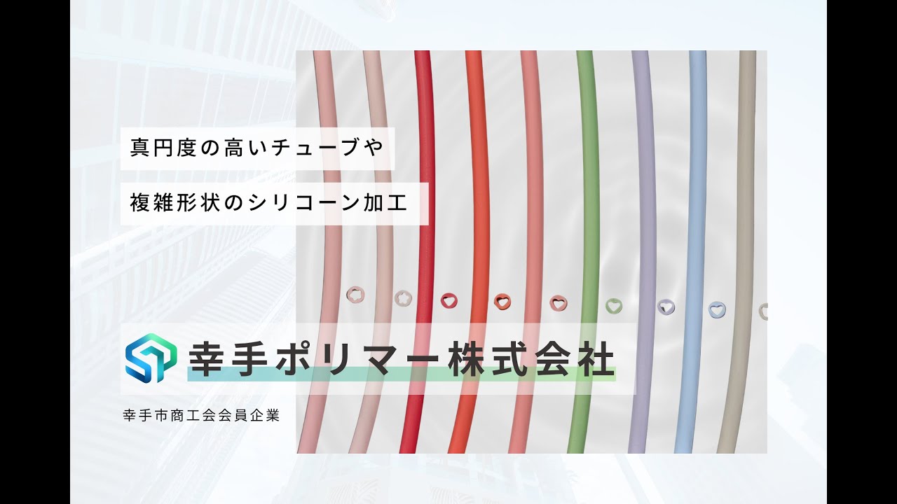 sattesyokoukai's tweet card. 【シリコーン加工】幸手ポリマー株式会社の企業紹介動画【幸手市商工会】