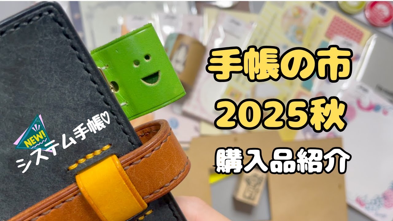 juunchan's tweet card. 手帳の市2025購入品紹介