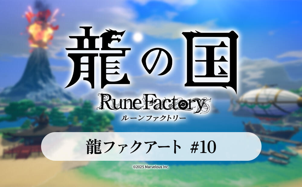 RuneFactory_PR's tweet card. 龍ファクアート #10 | 最新情報 | 『龍の国 ルーンファクトリー』公式サイト