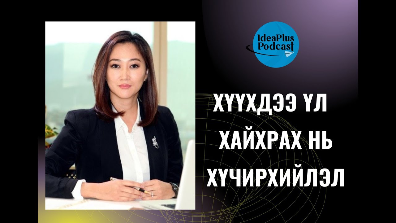 ideaplus6's tweet card. IdeaPlus Podcast #13: Ц.Алтансор, Q Education Group-ийн үүсгэн...