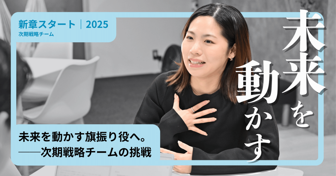 novelworks_tw's tweet card. 2025年、ノベルワークスはさらなる進化を目指し、新たな体制への移行を行いました。 ベンチャー企業として、社員一人ひとりが自律的に動き、互いを高め合う組織を目指す中で、各チームが会社の未来に向けたアクションプランを立案し、実行しています。 今回ご紹介するのは、会社の未来を切りひらく“フロントランナー”である「次期戦略」チームのアクションプランです。 次期戦略チームの役割とは？ノベルワークスの...