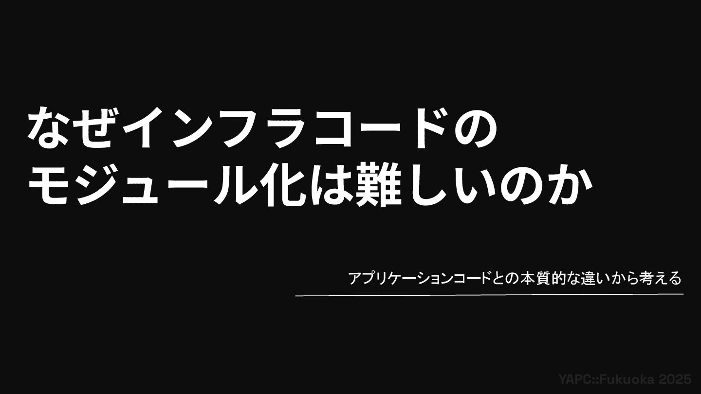GedowFather's tweet card. なぜインフラコードのモジュール化は難しいのか - アプリケーションコードとの本質的な違いから考える