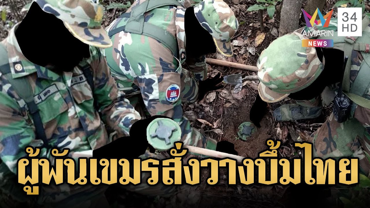 Angel_Amiko's tweet card. แฉเสียงผู้พันส่งกำลังพลวาง PMN-2ทำร้ายเสียม | ข่าวอรุณอมรินทร์ |...