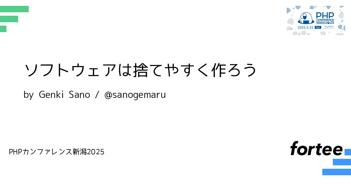 phpcon_niigata's tweet card. ソフトウェア開発では、仮説検証を繰り返す中で「作ったけど使わなくなった機能」が必ず発生します。 しかし、こうした不要なコードを削除するのは、稀によく後回しにされがちです。 - 消さなくても動作に影響がない - 消したときの影響範囲が不明でリスクがある - そもそもコードが整理されていないので、どこを消せばいいのかわからない こうした理由からコードが積み重なり、開発スピードが落ちたり、認知負荷...
