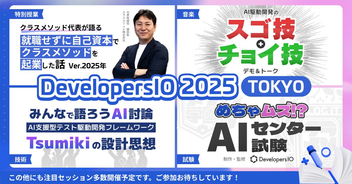 classmethod's tweet card. # DevelopersIO 2025 TOKYO！いよいよ開催！ 今年で11回目の開催を迎えるクラスメソッド主催のカンファレンスイベント DevelopersIO 2025 AIとクラウドを中心とした技術カテゴリーを、オフライン開催の特性を最大限に活かして、ワークショップ、筆記テスト、ディスカッション、各種アクティビティの形式で行い、学びの楽しさを最大限に体験するカンファレンスを開催します！...