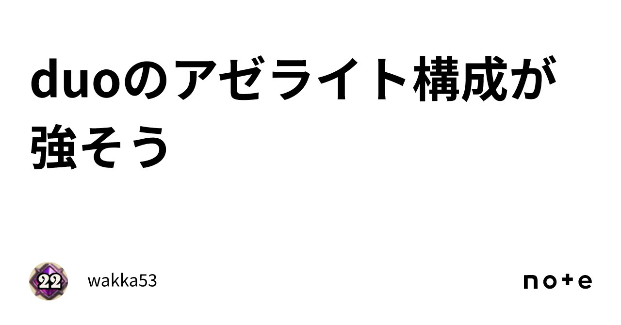 wakka53_'s tweet card. duoのアゼライト構成に関してのメモ アゼライトの欠点 アゼライトは酒場の呪文を使用するたびに酒場のエレメンタルに対して永続バフを行うことができるシステムミニオン。 グレード3から拾うことが可能で永続バフなため後半になるとトリプルや生き薬を絡めて巨大なスタッツの形成ができて大変強い。 だがその性質上酒場のエレメンタルが一定のサイズになるまでは呪文を買い続ける必要があり、酒場のエレメンタルを雇...