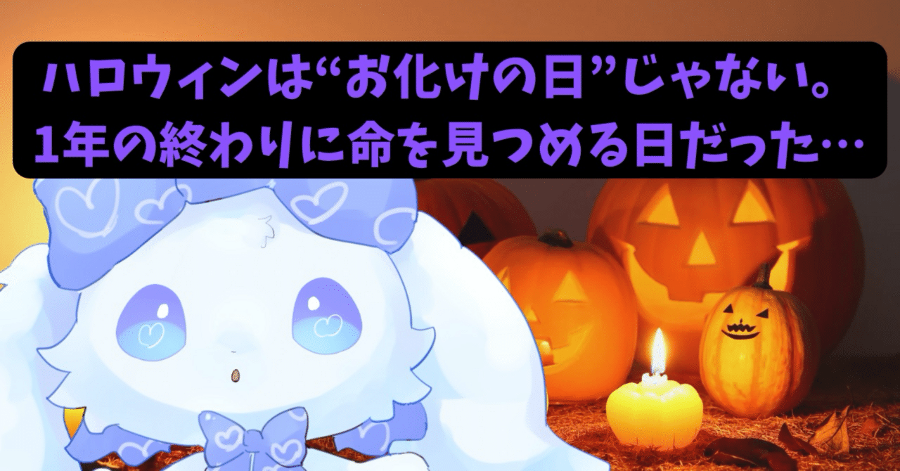 Refutation_X's tweet card. 🎃「お菓子争奪戦の日」って、それだけでいいの？ ハロウィンといえば、みんなお菓子をもらったり、友達と仮装して盛り上がる日…って思うよね🐰 ぼくもうさぎだから、かぼちゃの中でお菓子を守る気持ち、ちょっとわかる。でもね、ここで一つ考えてみて。 本当に『お菓子争奪戦』だけでいいのかな？ 元々は1年の終わりに、死と生の境界を意識して過ごす大事な日だったんだよ。 なのに今のハロウィンは、お菓子をも...