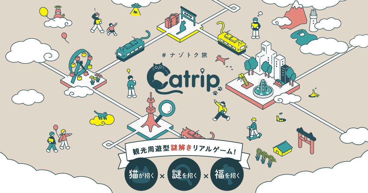 iris_cuniculus's tweet card. 観光周遊型謎解きリアルゲーム『Catrip』(キャトリップ) 。気まぐれな猫とともに街を歩き、リアルとファンタジーが交錯する『 ナゾトク旅 』に出かけましょう！