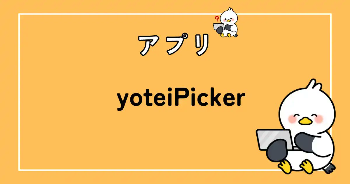 Laravel62263255's tweet card. 休日の空いた時間の暇つぶしをコンセプトにyoteipickerというアプリをリリースしました。休日に何かできる暇つぶしないかなという際にご活用ください。スワイプ形式で確認できます。気に入ったものがあれば予定を保存することもできます。