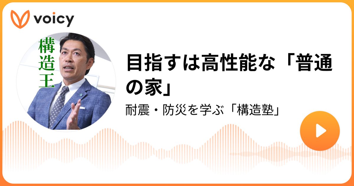 Ms_structure_DT's tweet card. 目指すは高性能な「普通の家」