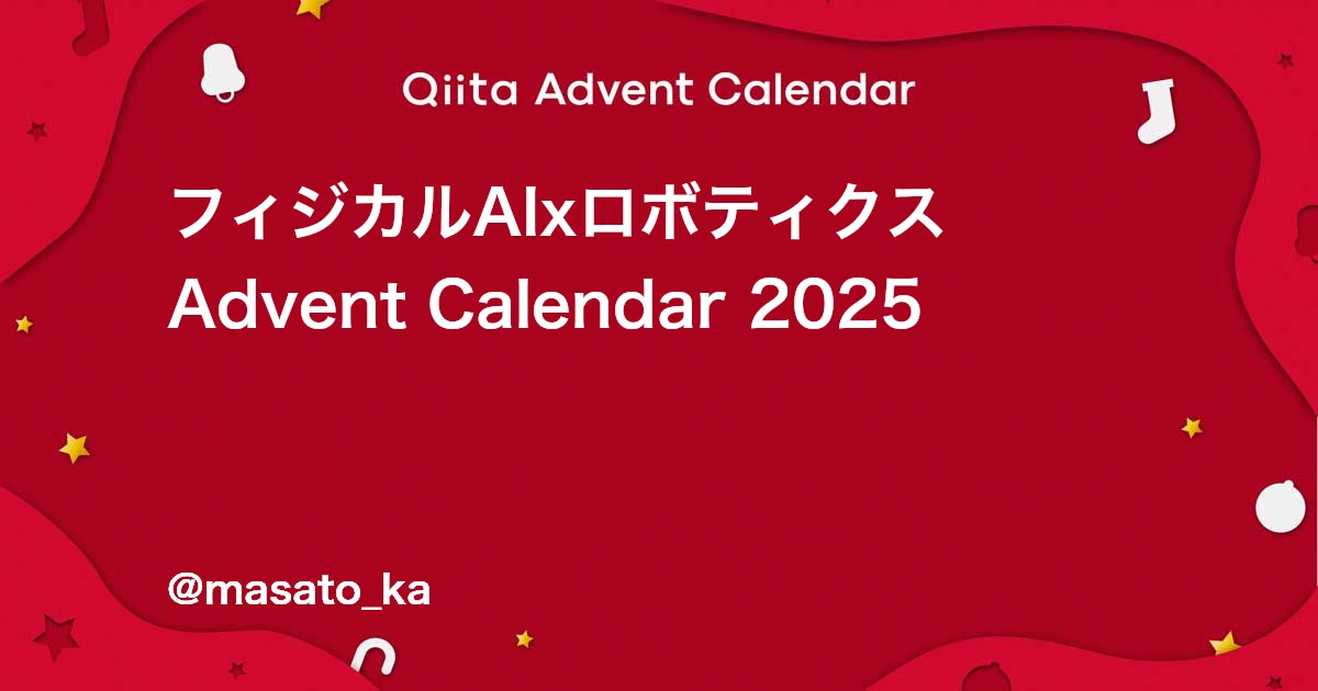 masato_ka's tweet card. Calendar page for Qiita Advent Calendar 2025 regarding フィジカルAIxロボティクス.