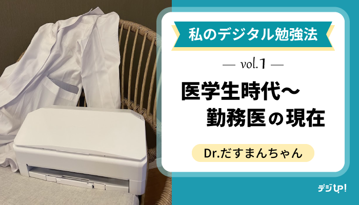 digiup_scansnap's tweet card. 医師でイラストレーターのだすまんちゃんがScanSnapを活用したデジタル勉強術を紹介！医学生時代から勤務医の現在まで、教科書や専門書をデータ化するメリットと新たな気づきが語られています。