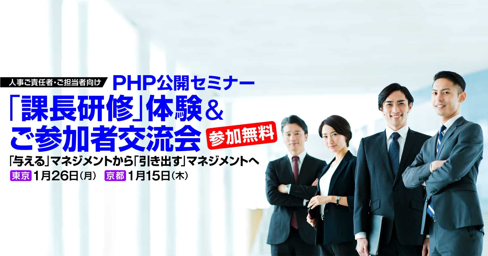 PHP_hrd's tweet card. 人事教育ご責任者・ご担当者様を対象に、PHP公開セミナー「課長研修」の体験会とご参加者の交流会を、東京・京都会場でリアル開催します。公開セミナーの中でも特にご満足度の高い研修プログラムの2026年度版、そしてマネジメント