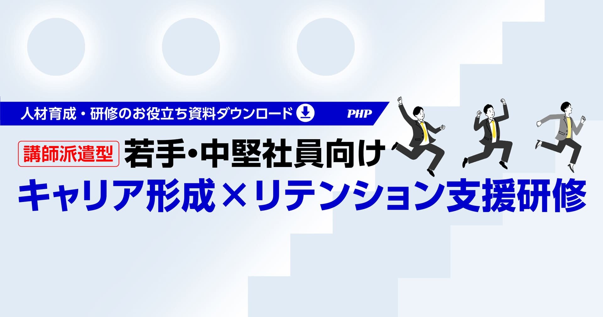 PHP_hrd's tweet card. 若手・中堅社員のキャリア形成を支援し、モチベーション向上とリテンション（離職防止）を実現する講師派遣型「若手・中堅社員向けキャリア形成支援研修」をご紹介します。詳しい研修内容・プログラムは、ダウンロード資料（PDF）でご