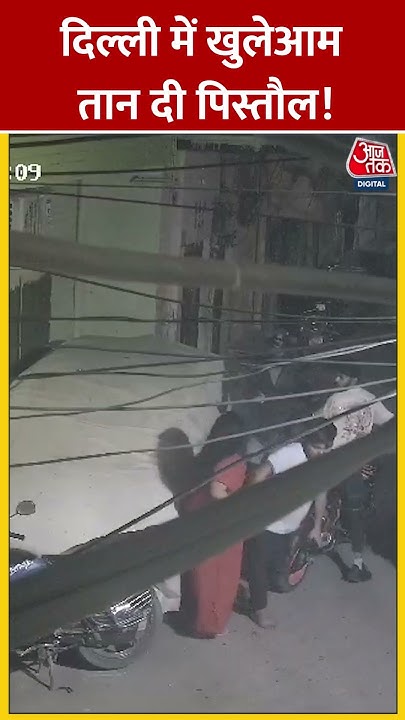 anshuman84singh's tweet card. Delhi में खुलेआम तान दी पिस्तौल! | Crime News | Delhi Crime #shorts...