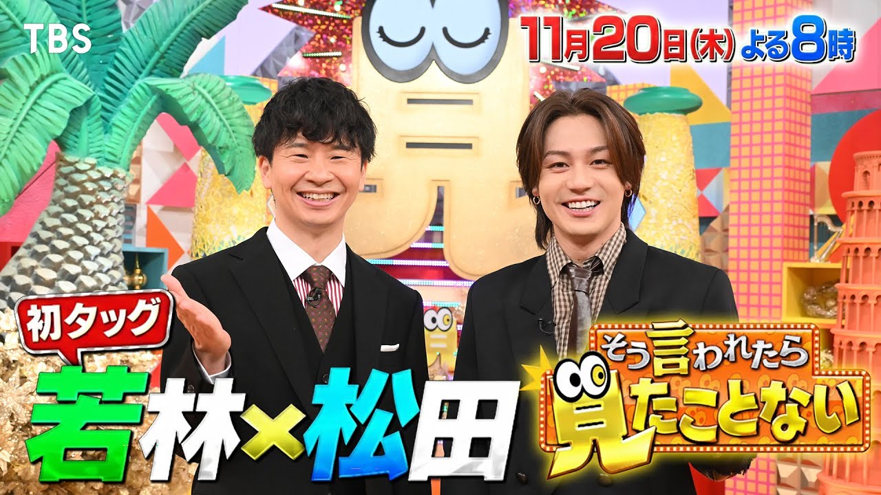 ist_yohei's tweet card. オードリー若林正恭✕Travis Japan松田元太！世の中の様々な｢見たことない｣映像大放出！11/20(木)『そう言われたら見たこ...