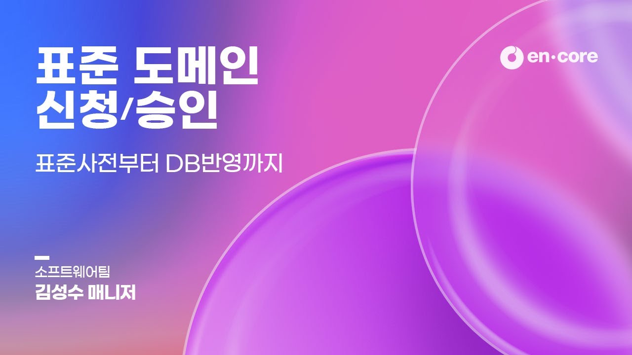 encore_mk's tweet card. [ㄹㅇ쉬운 DATAWARE™] 표준사전부터 DB반영까지 | 5. 표준 도메인 신청/승인