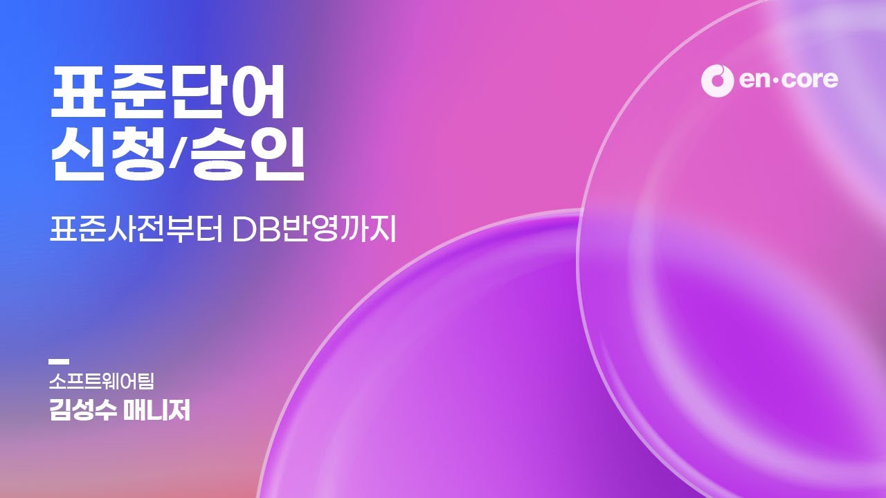 encore_mk's tweet card. [ㄹㅇ쉬운 DATAWARE™] 표준사전부터 DB반영까지 | 4. 표준단어 신청/승인