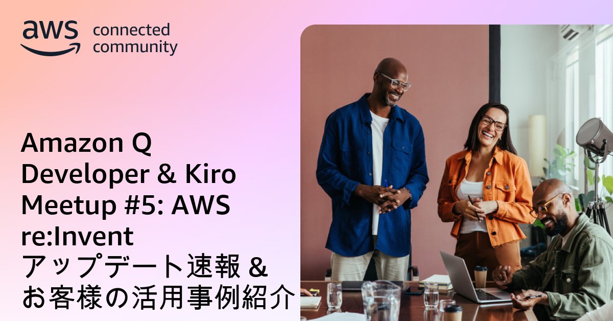 katzueno's tweet card. 本イベントは、re:Inventでアップデートのあった Amazon Q Developer や Kiro をはじめとする開発者向けのアップデート情報のご紹介や、お客様による実践事例をご紹介いたします。